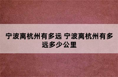 宁波离杭州有多远 宁波离杭州有多远多少公里